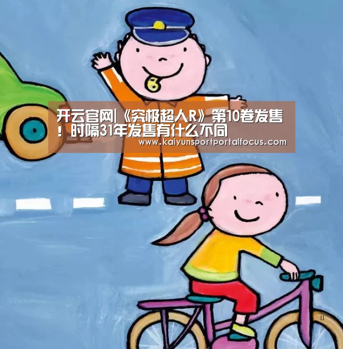 开云官网|《究极超人R》第10卷发售！时隔31年发售有什么不同(图1)