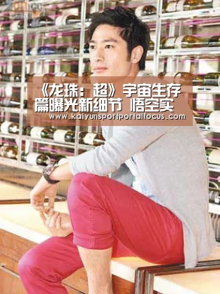 《龙珠：超》宇宙生存篇曝光新细节 悟空实力继续进化悟饭潜力巨大：开云体育电脑(图1)