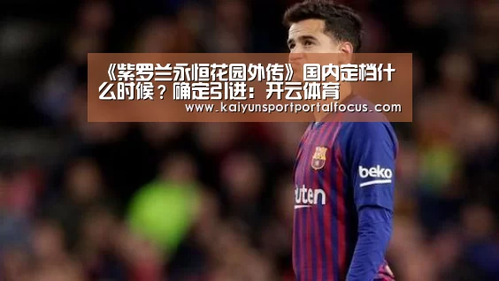 《紫罗兰永恒花园外传》国内定档什么时候？确定引进：开云体育(图4)